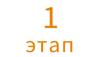 1 этап