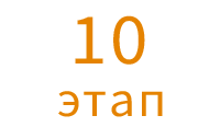10 этап