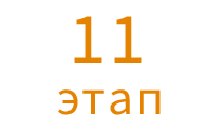 11 этап