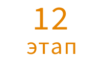12 этап