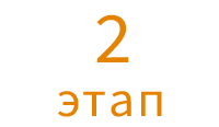 2 этап