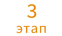 3 этап
