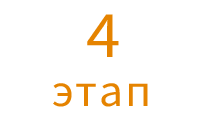 4 этап