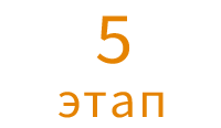 5 этап