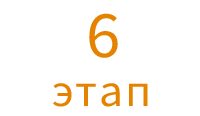 6 этап