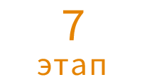 7 этап