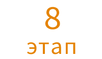 8 этап