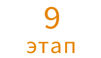 9 этап